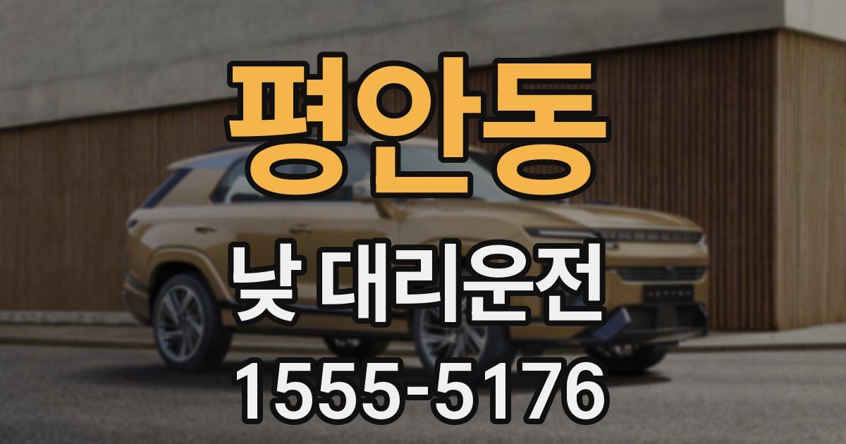 평안동 낮 대리운전