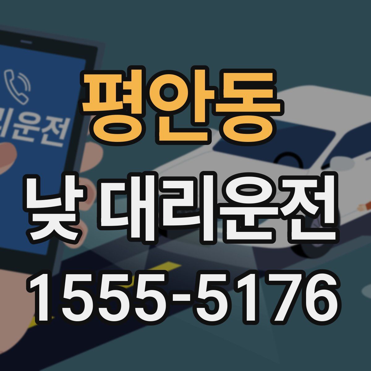 평안동 낮 대리운전