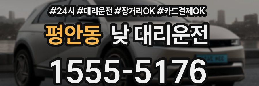 평안동 낮 대리운전