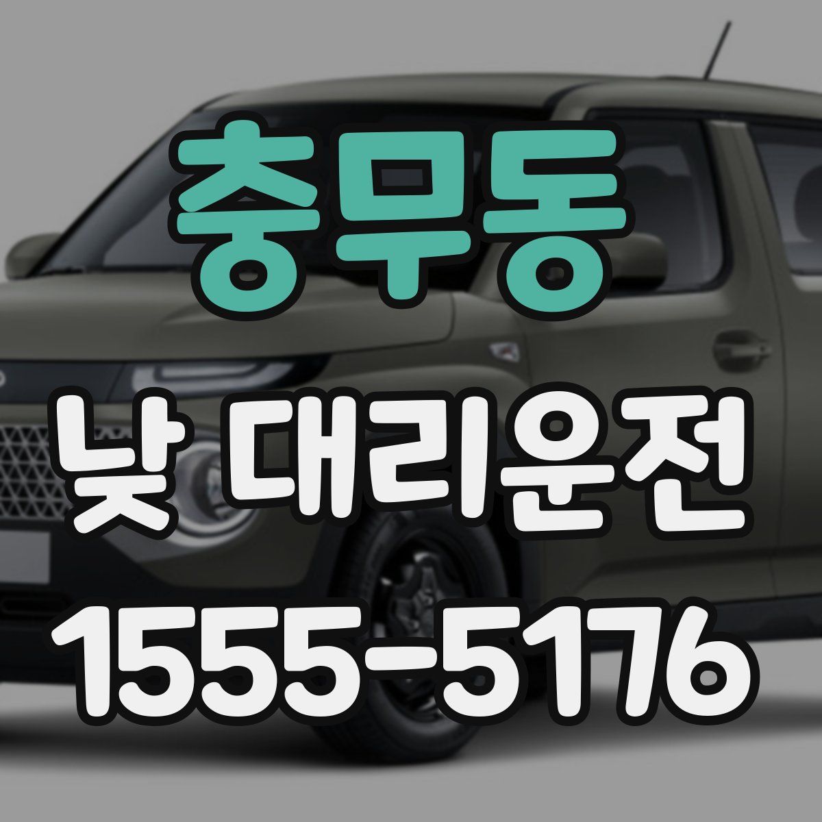 충무동 낮 대리운전
