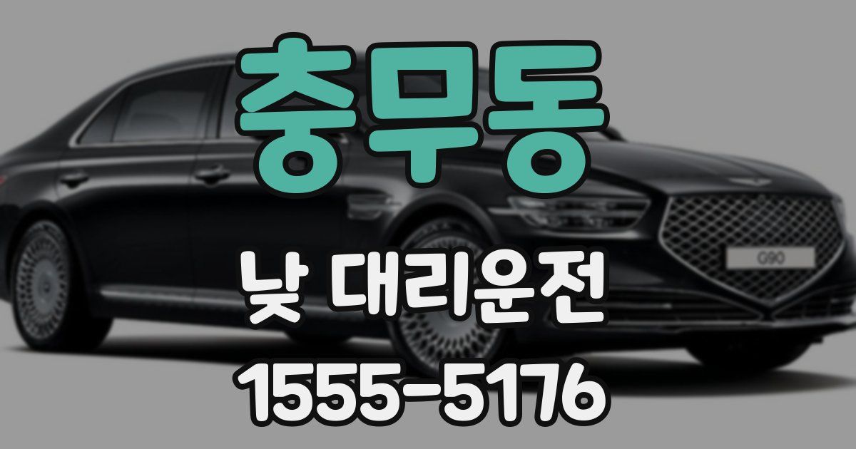 충무동 낮 대리운전