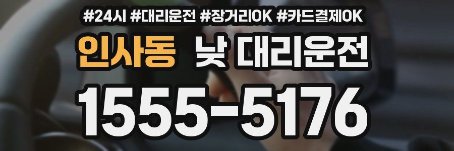 인사동 낮 대리운전