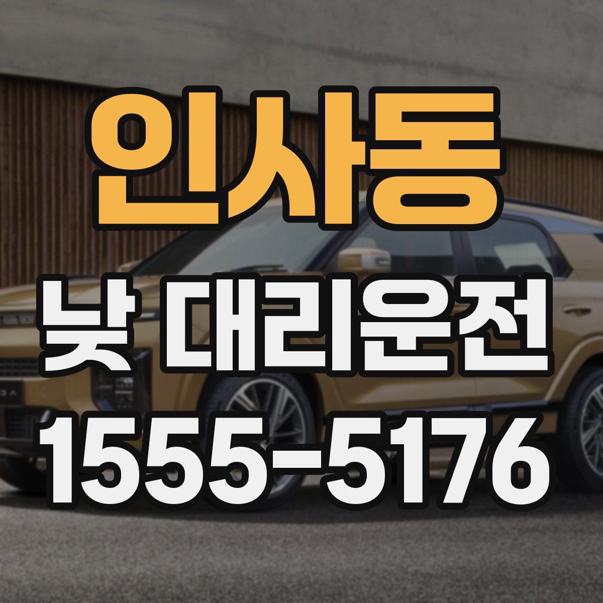 인사동 낮 대리운전