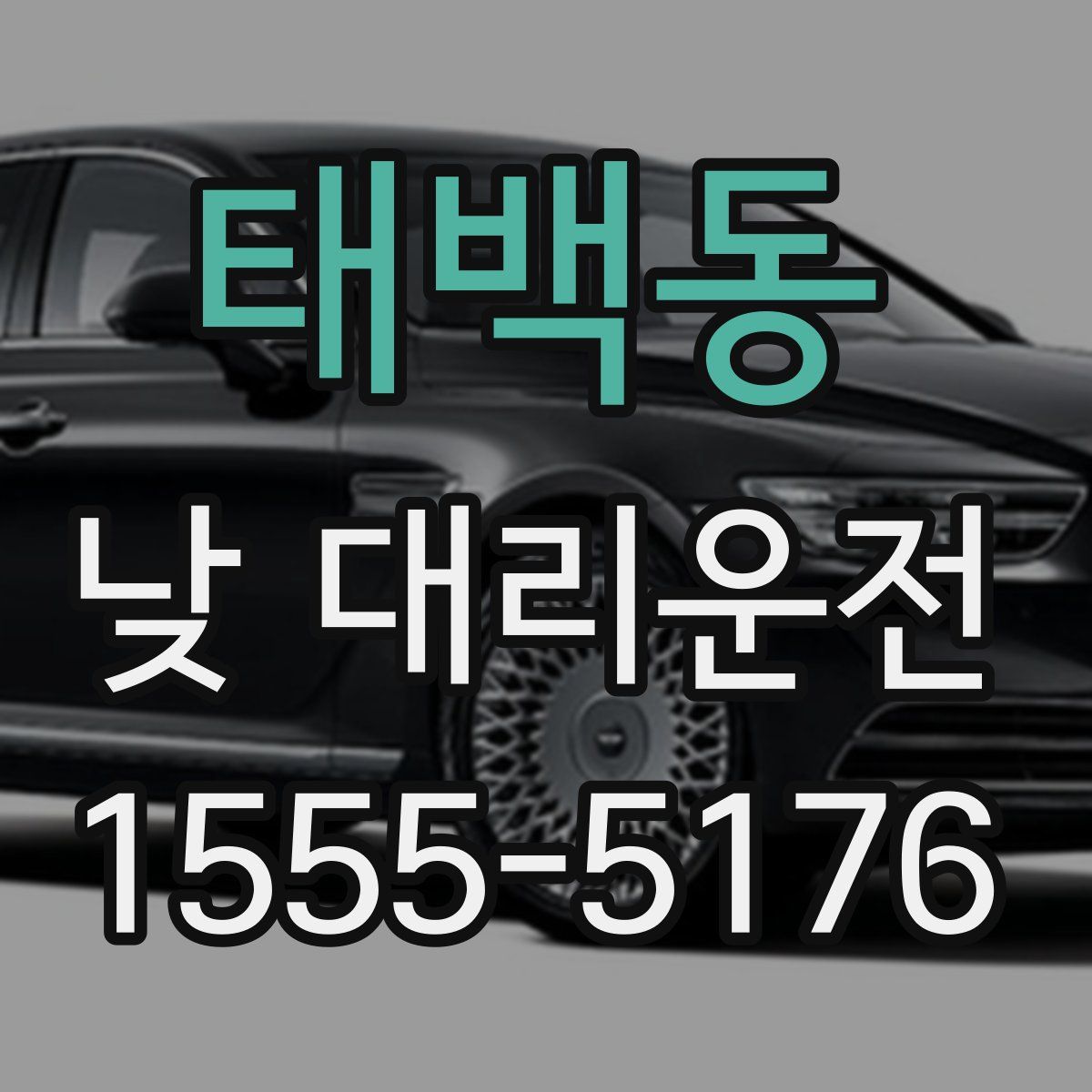 태백동 낮 대리운전