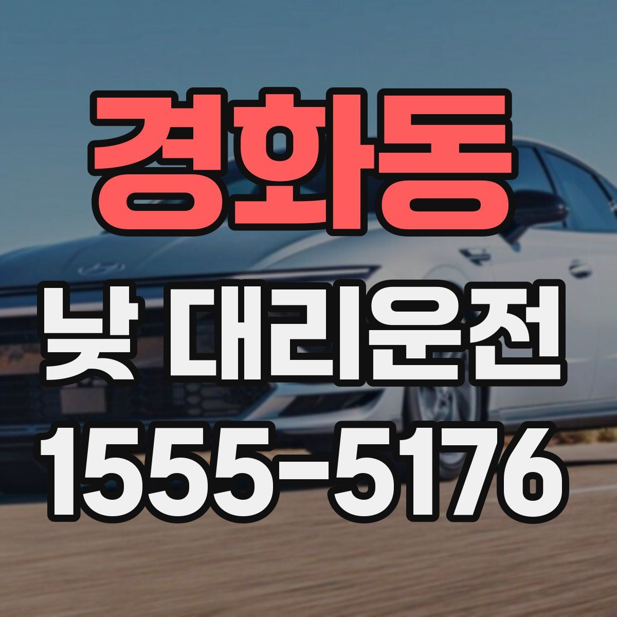 경화동 낮 대리운전