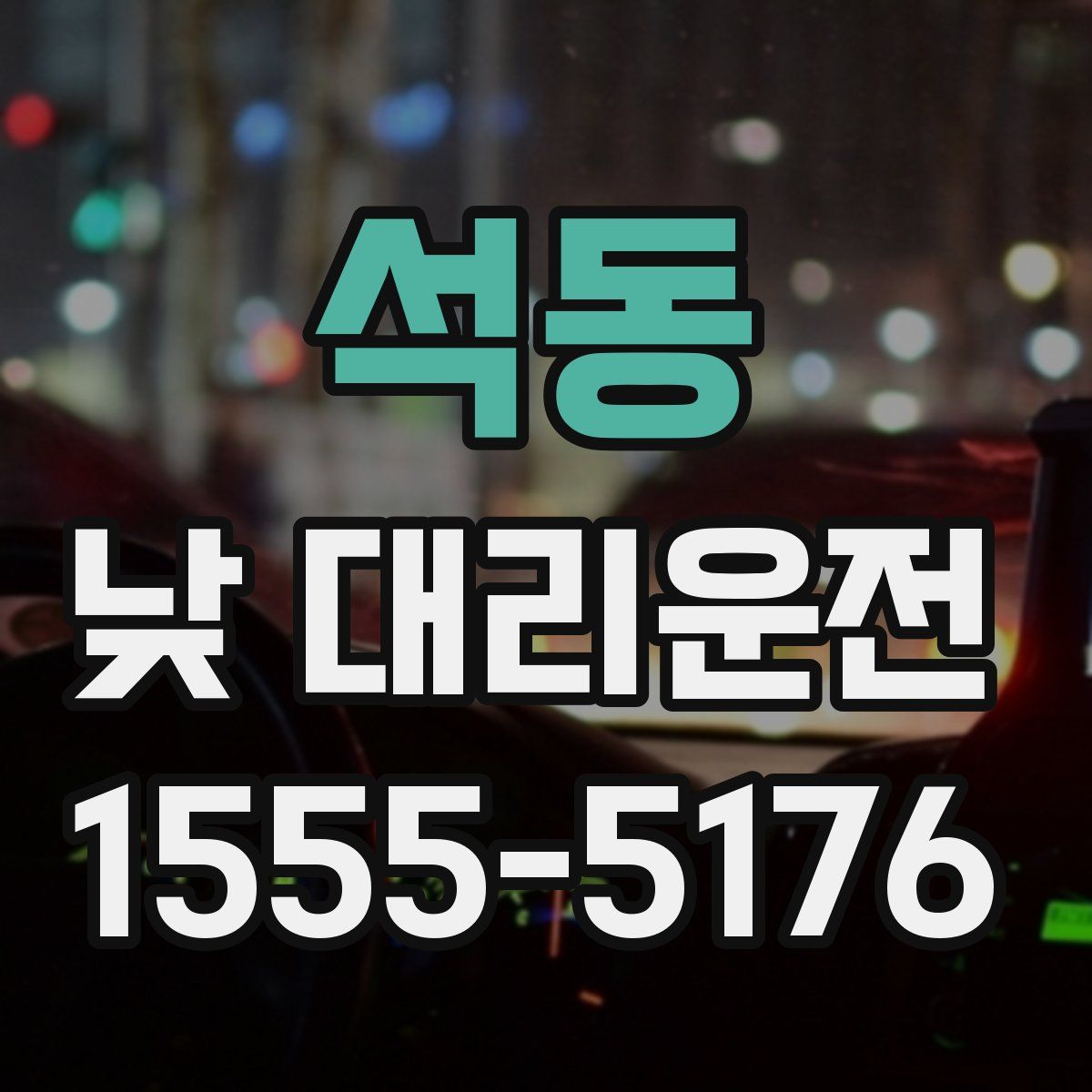 석동 낮 대리운전