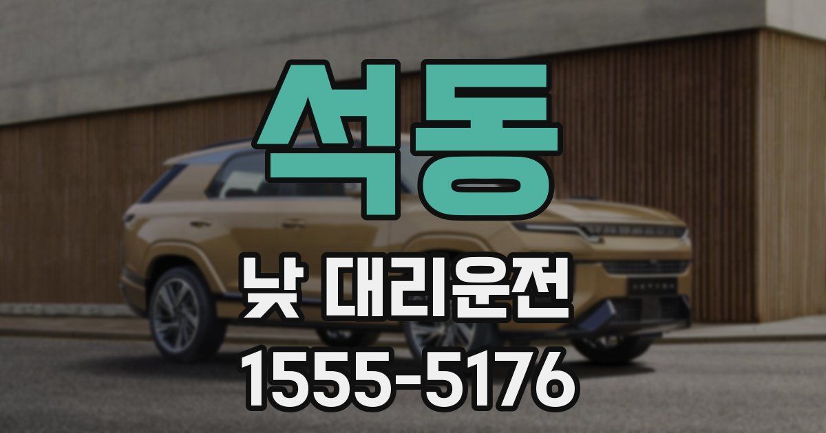 석동 낮 대리운전