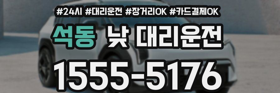 석동 낮 대리운전