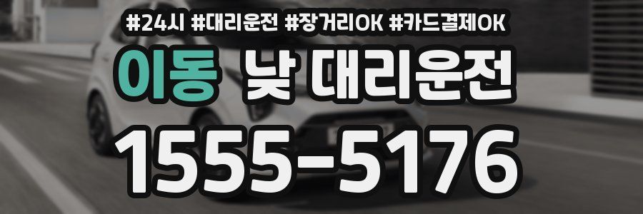 이동 낮 대리운전