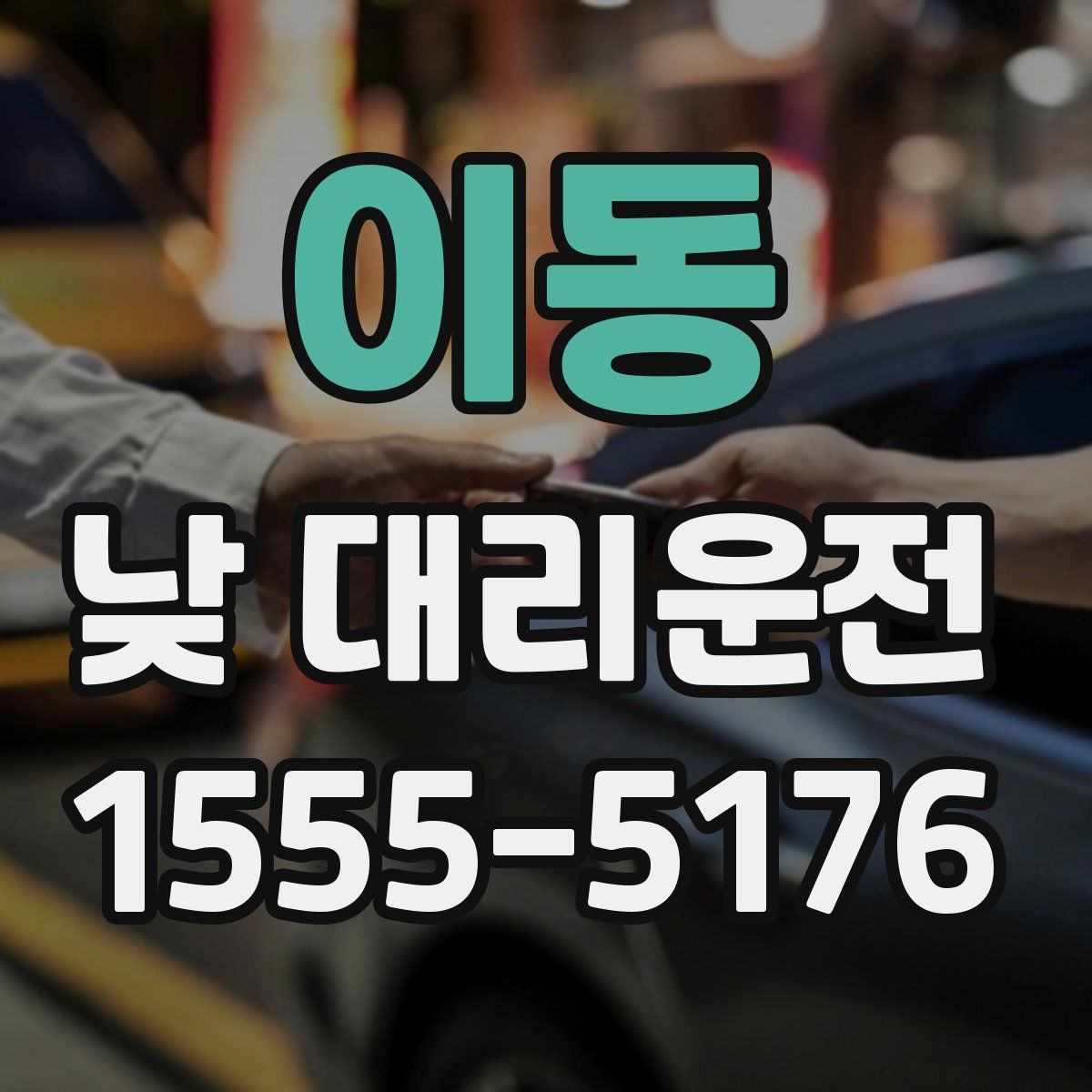 이동 낮 대리운전
