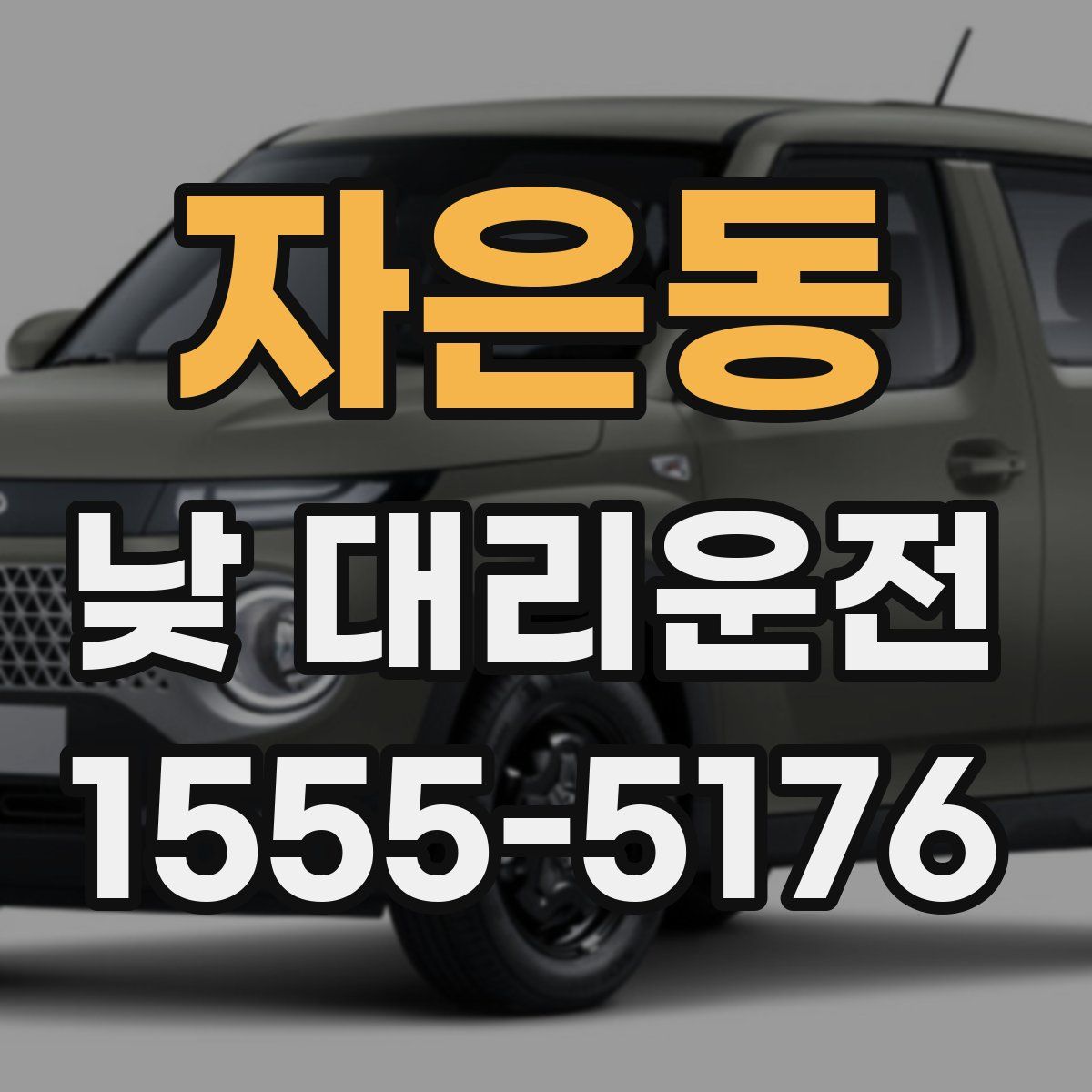 자은동 낮 대리운전