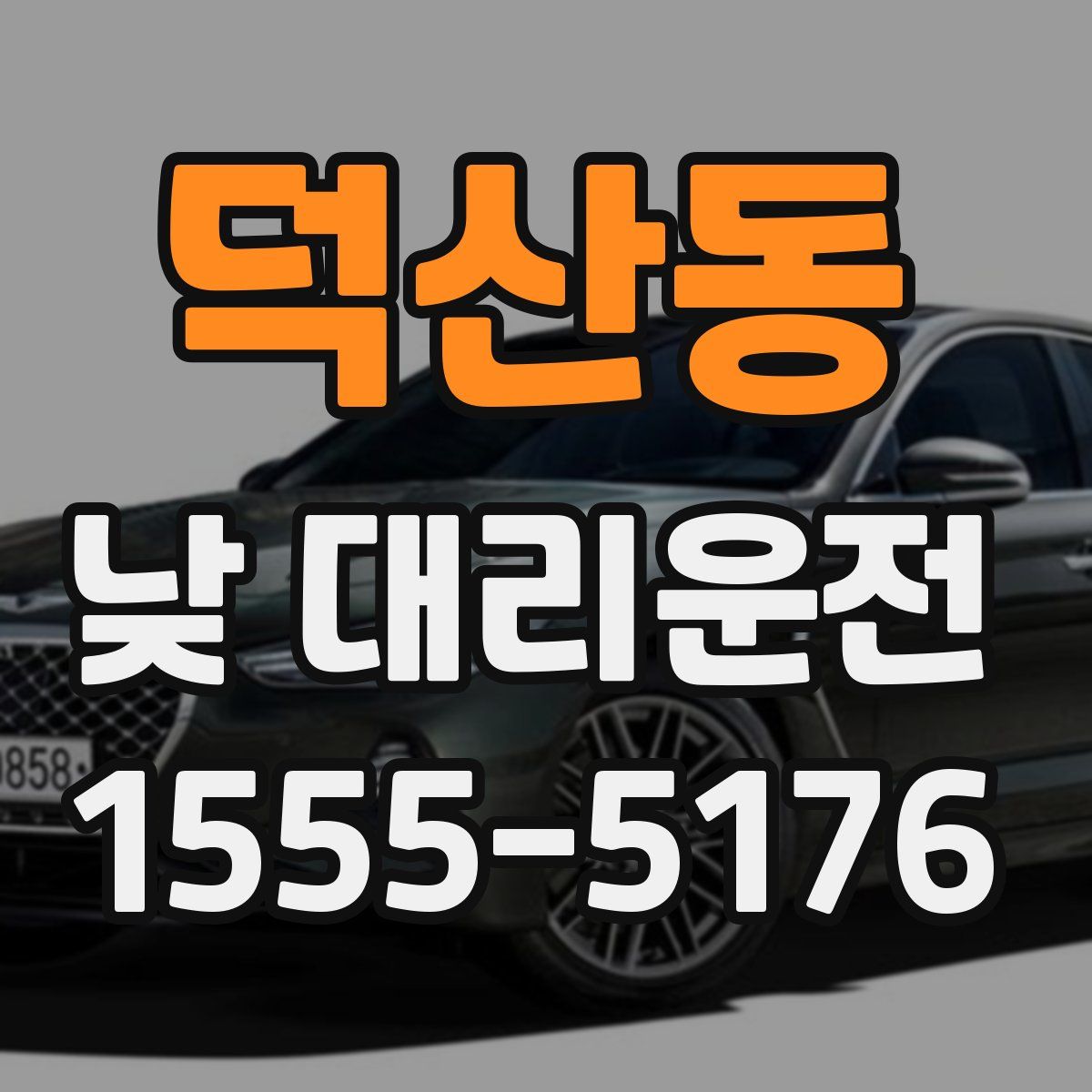 덕산동 낮 대리운전