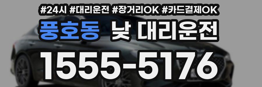 풍호동 낮 대리운전