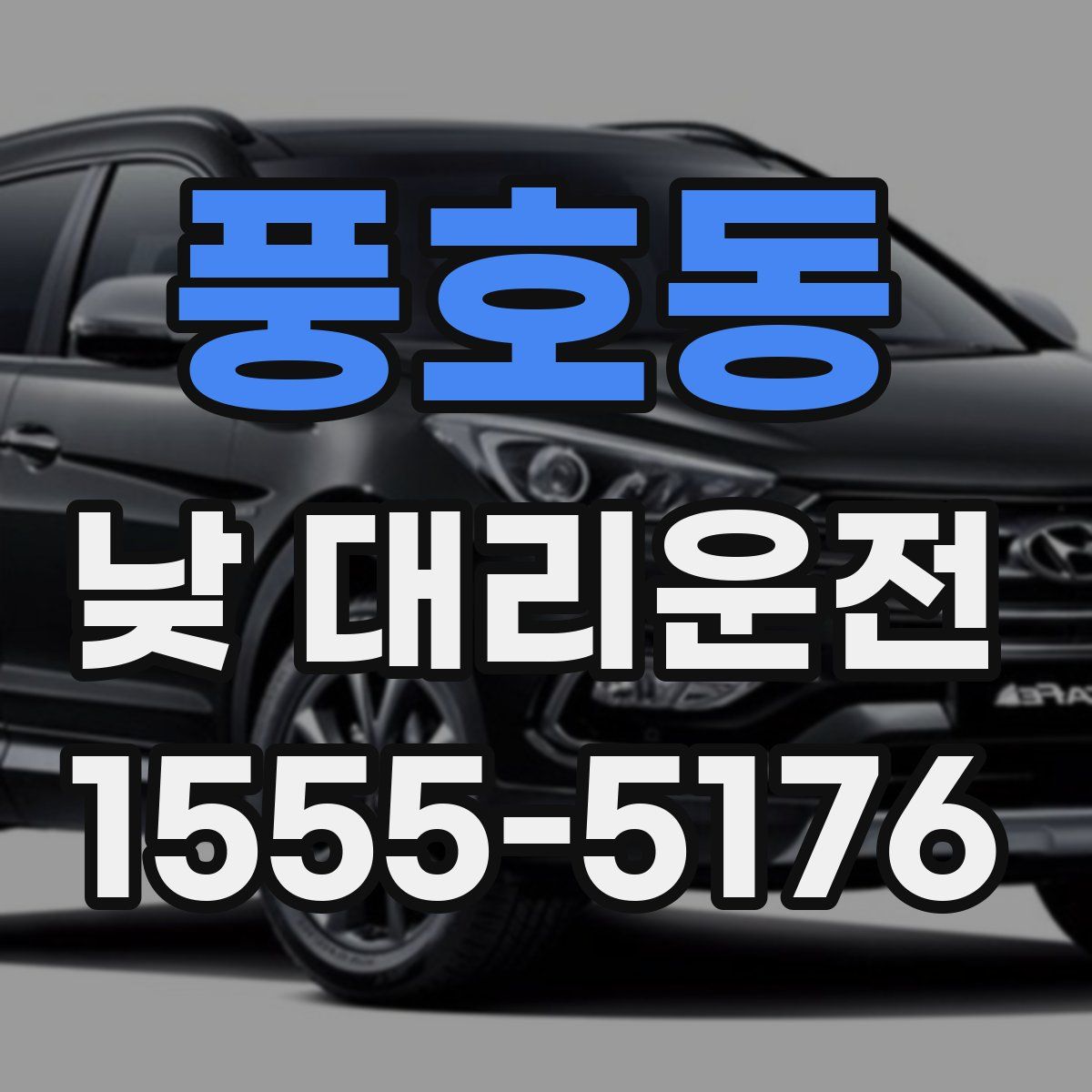 풍호동 낮 대리운전