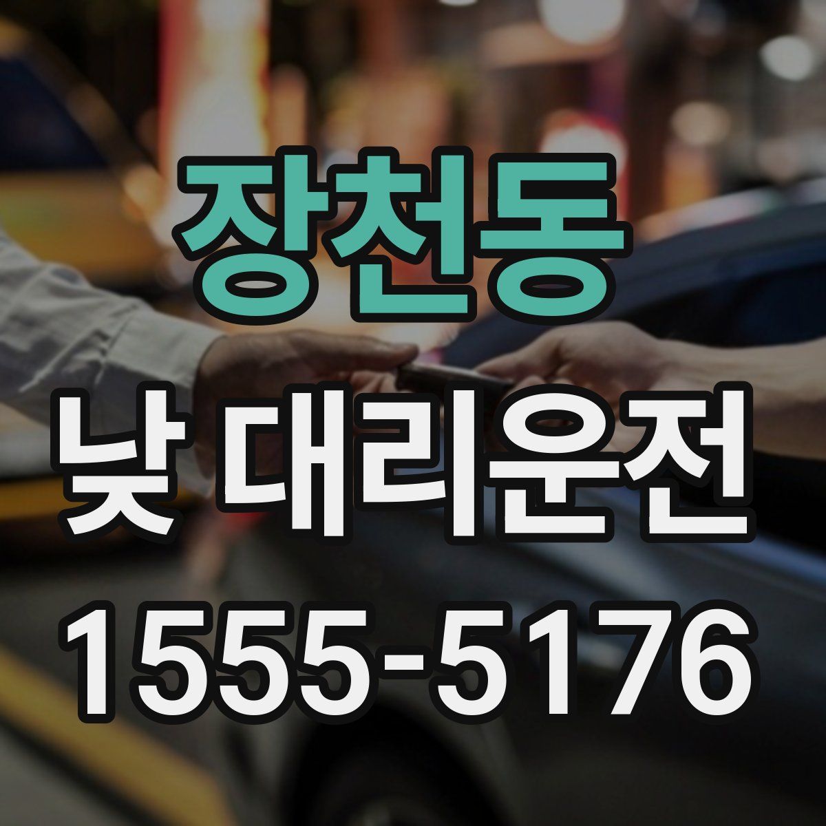 장천동 낮 대리운전