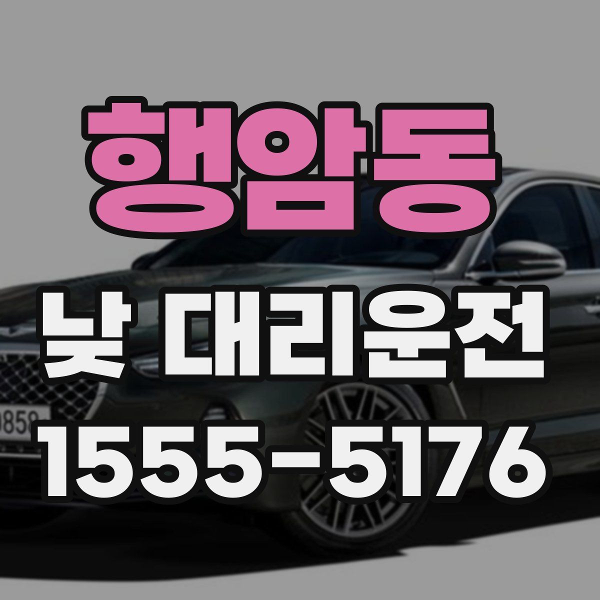 행암동 낮 대리운전