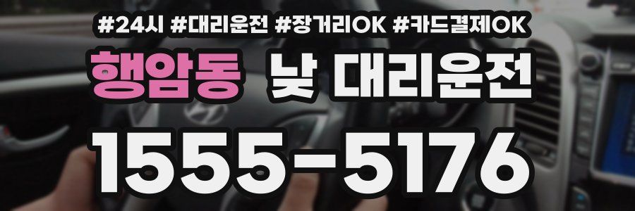 행암동 낮 대리운전