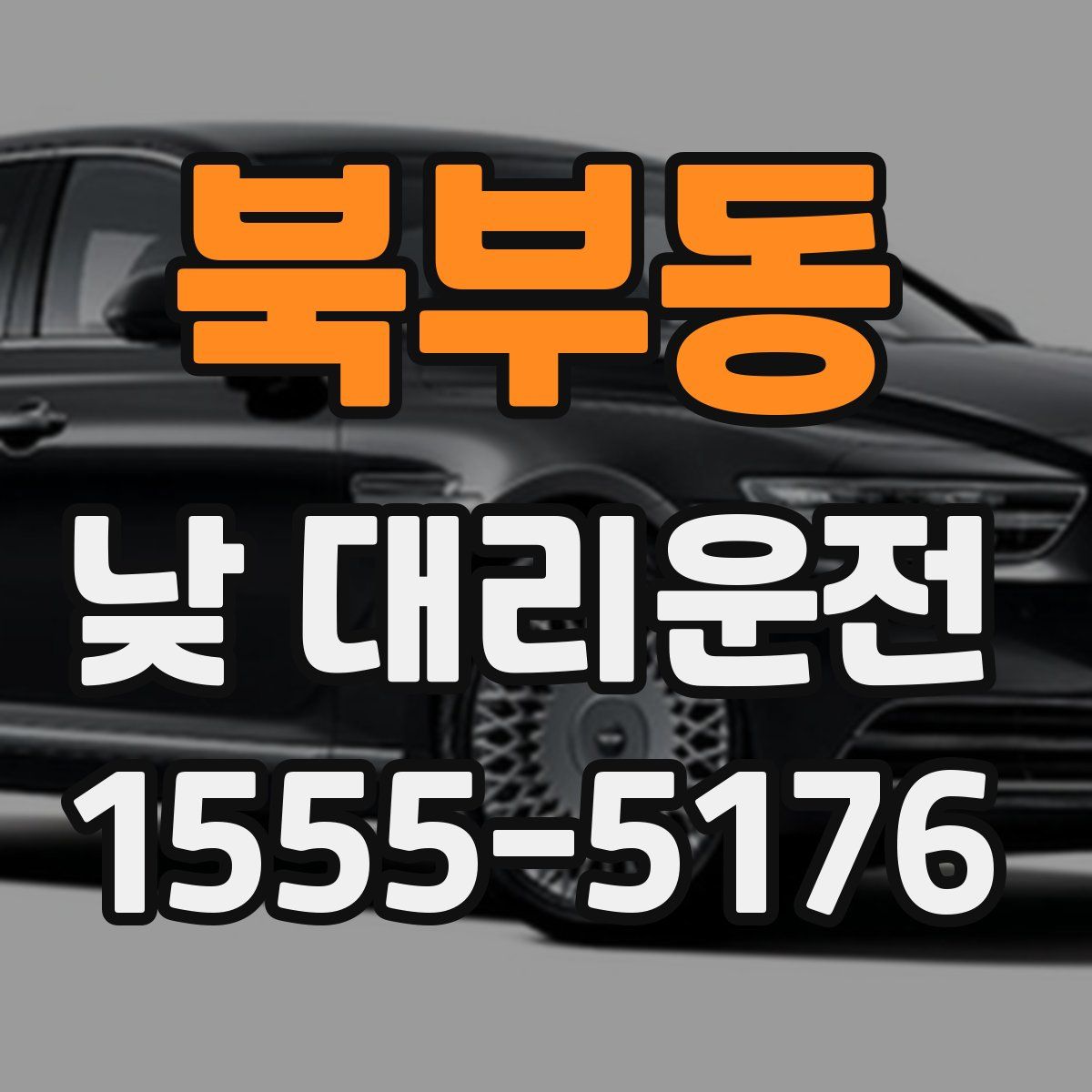 북부동 낮 대리운전