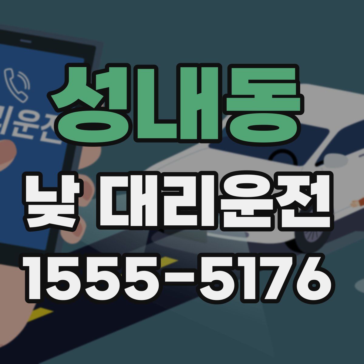 성내동 낮 대리운전