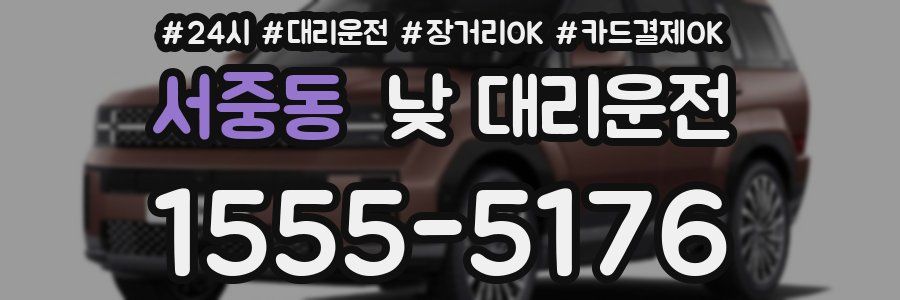 서중동 낮 대리운전