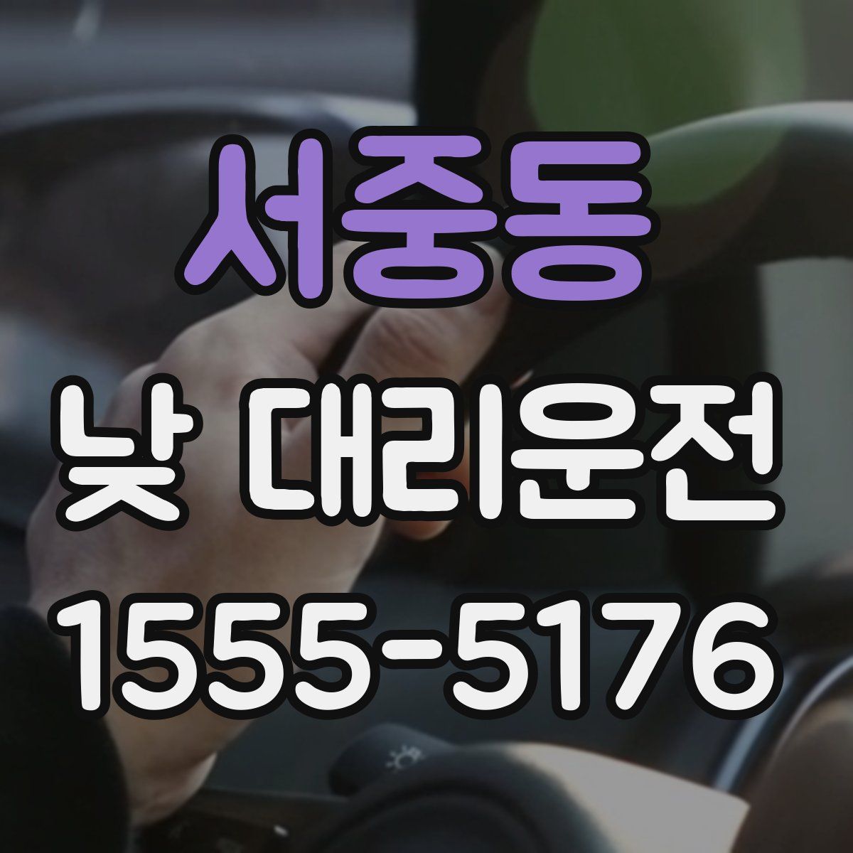 서중동 낮 대리운전