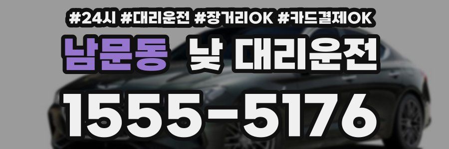 남문동 낮 대리운전
