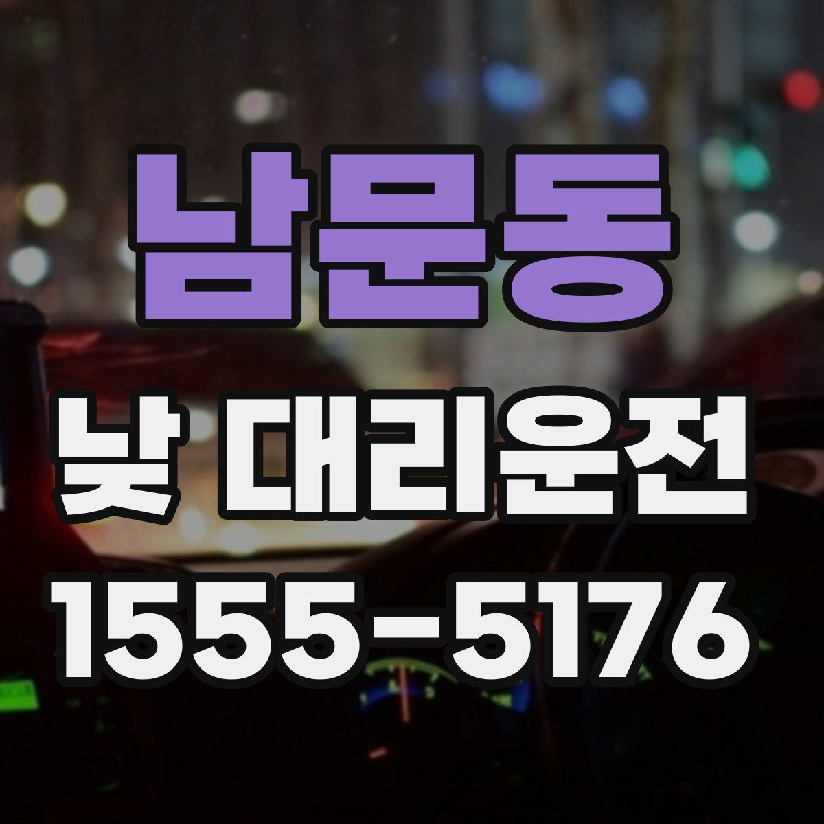 남문동 낮 대리운전