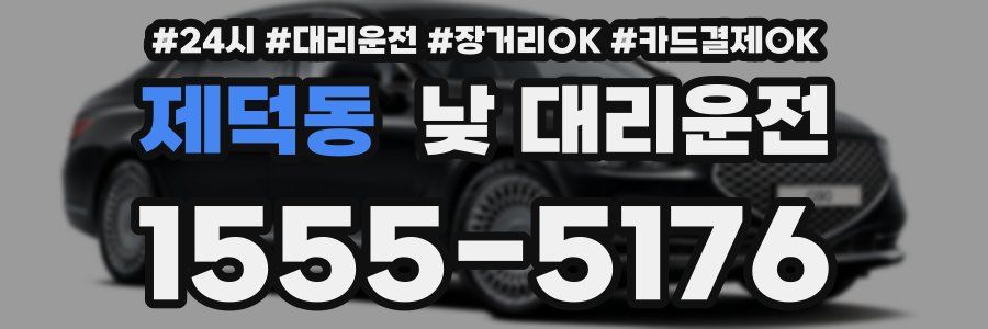 제덕동 낮 대리운전
