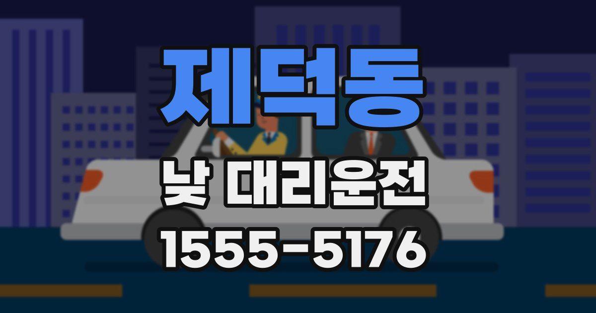 제덕동 낮 대리운전