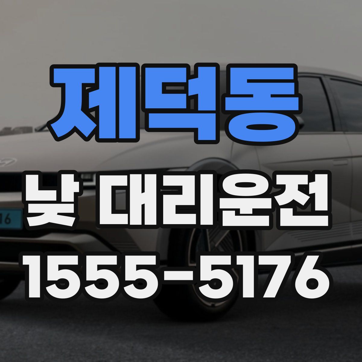 제덕동 낮 대리운전