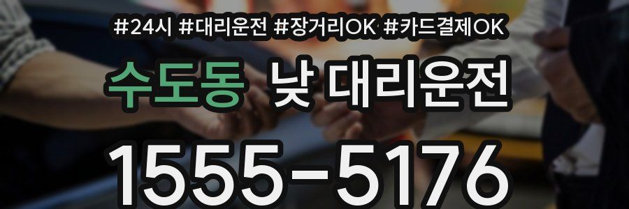 수도동 낮 대리운전