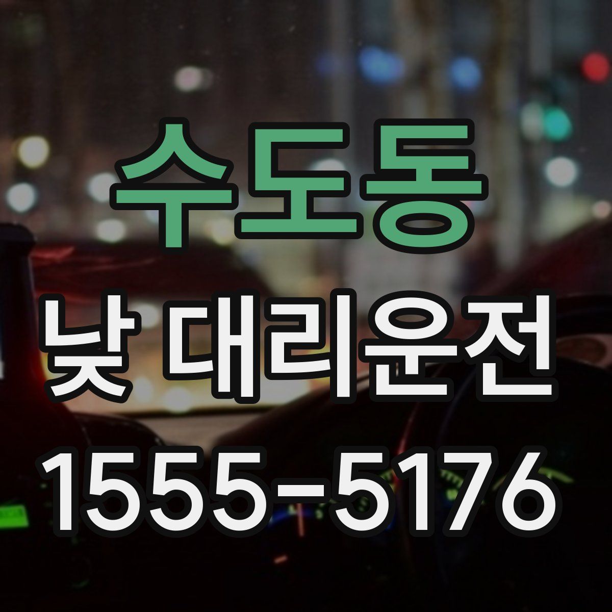 수도동 낮 대리운전