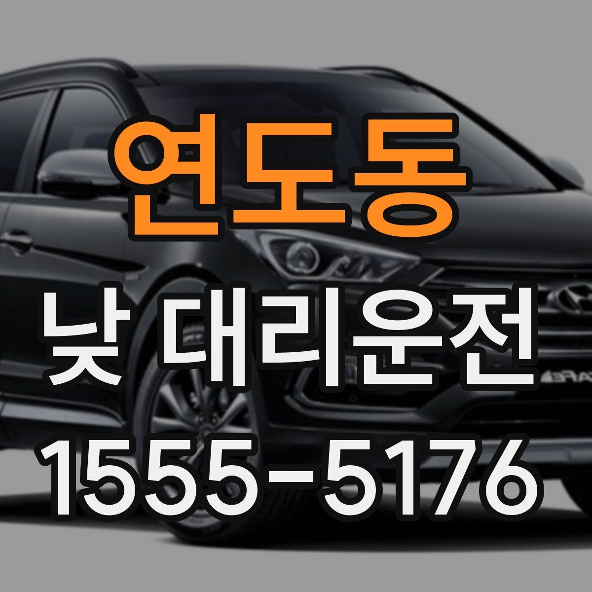 연도동 낮 대리운전