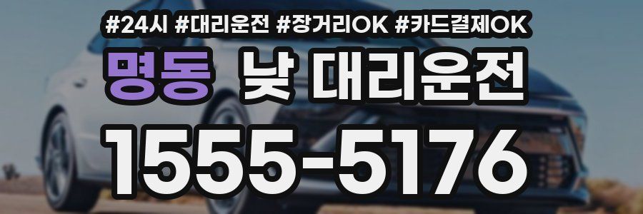 명동 낮 대리운전