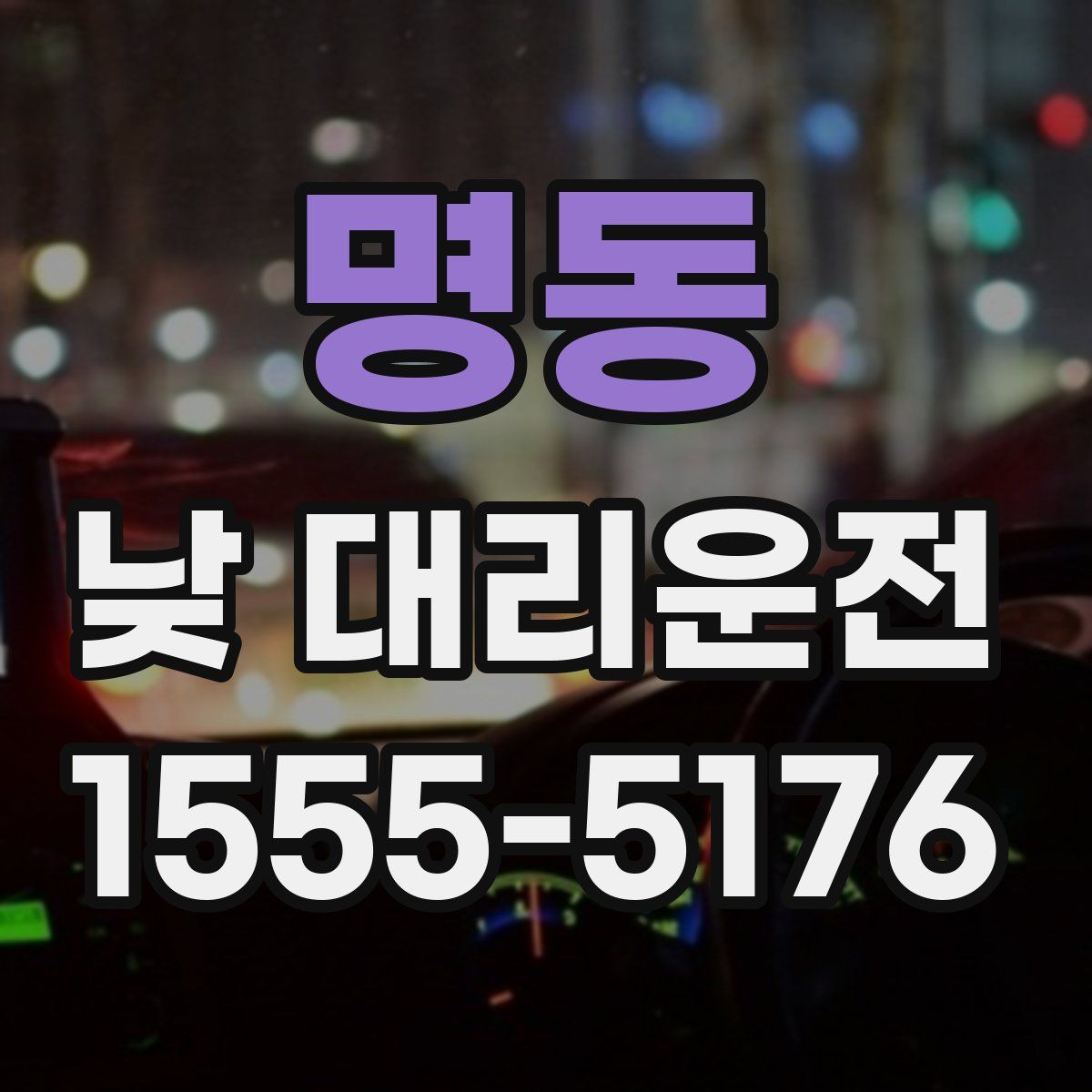 명동 낮 대리운전