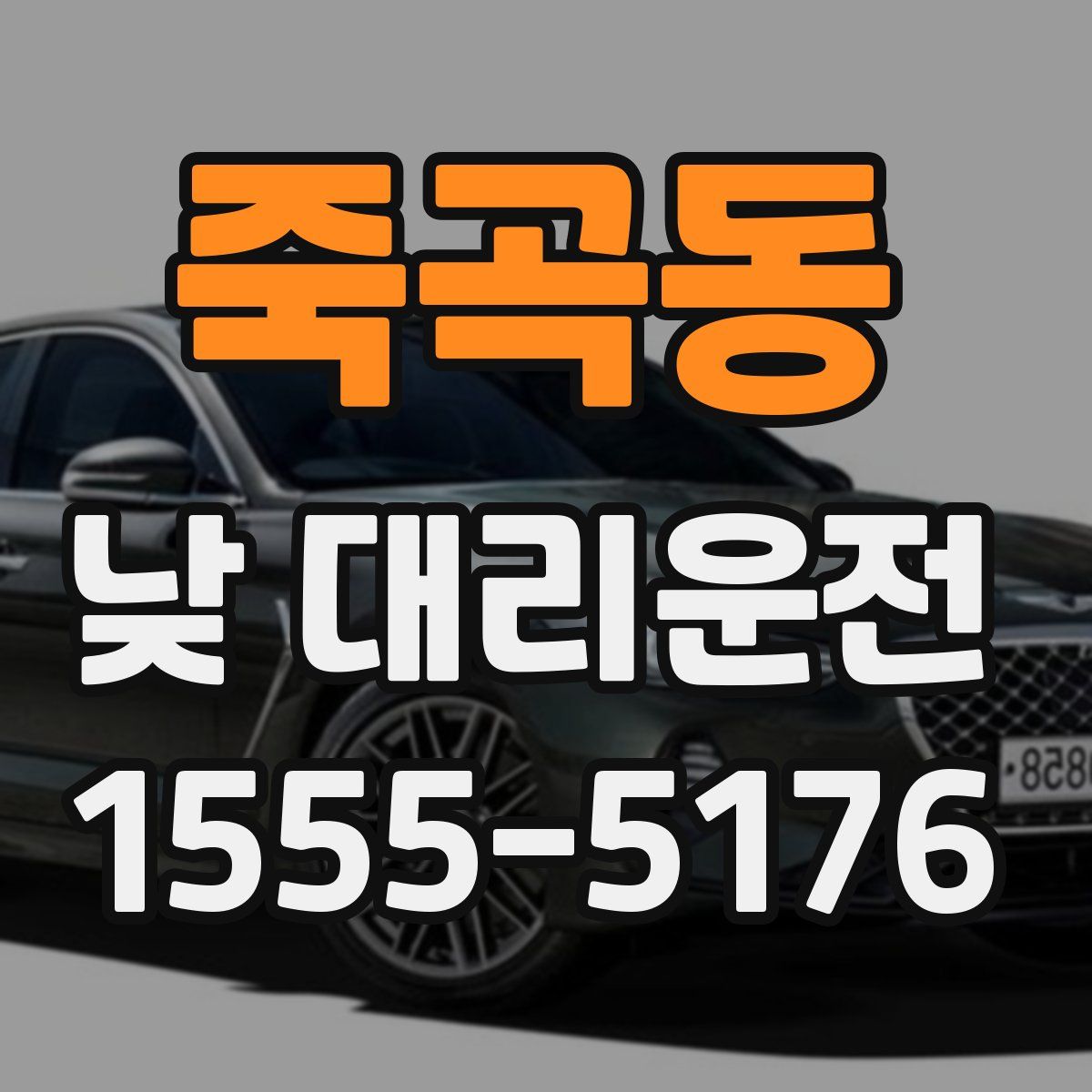 죽곡동 낮 대리운전