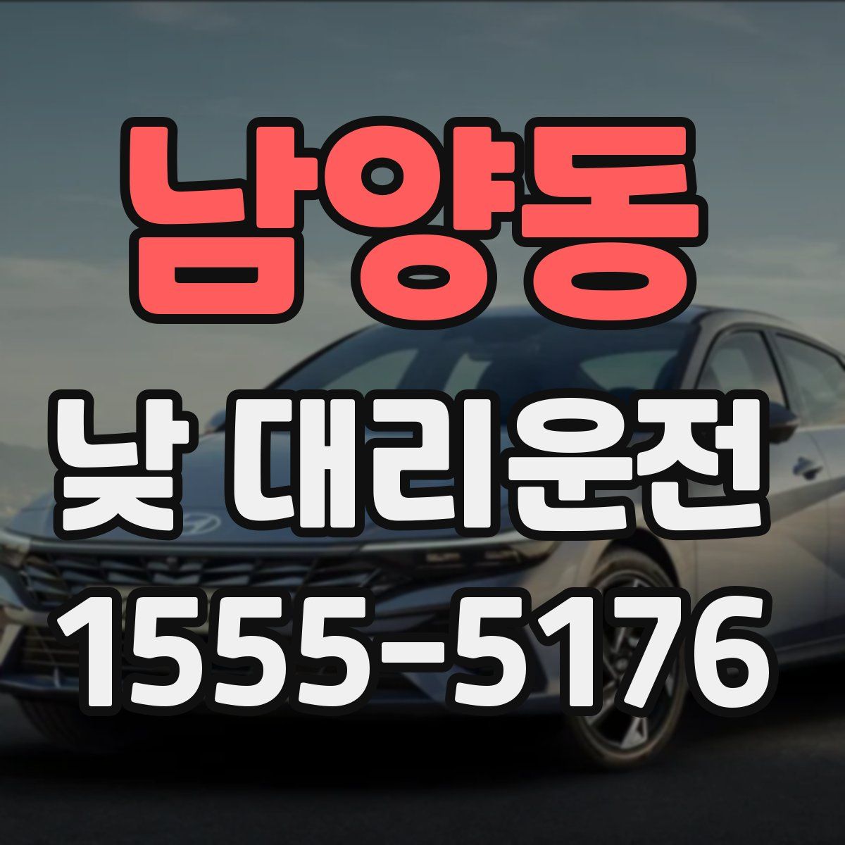 남양동 낮 대리운전