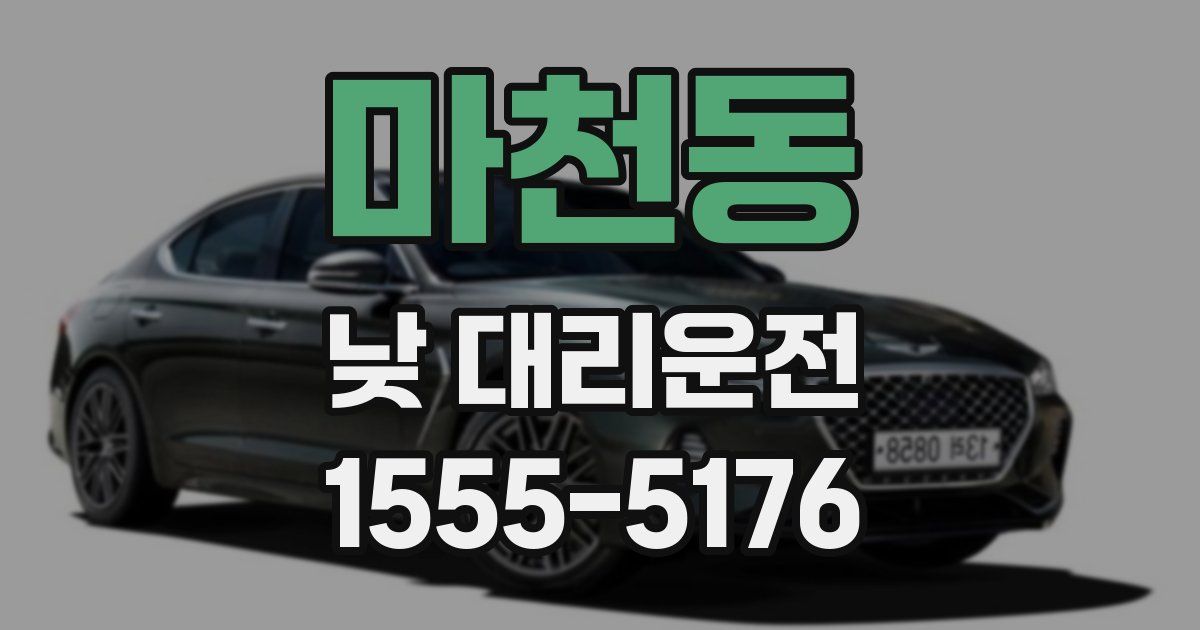 마천동 낮 대리운전