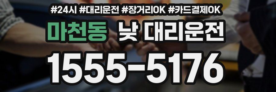 마천동 낮 대리운전
