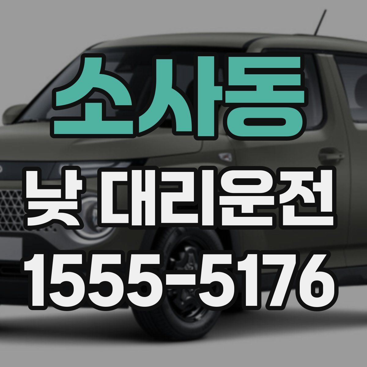 소사동 낮 대리운전