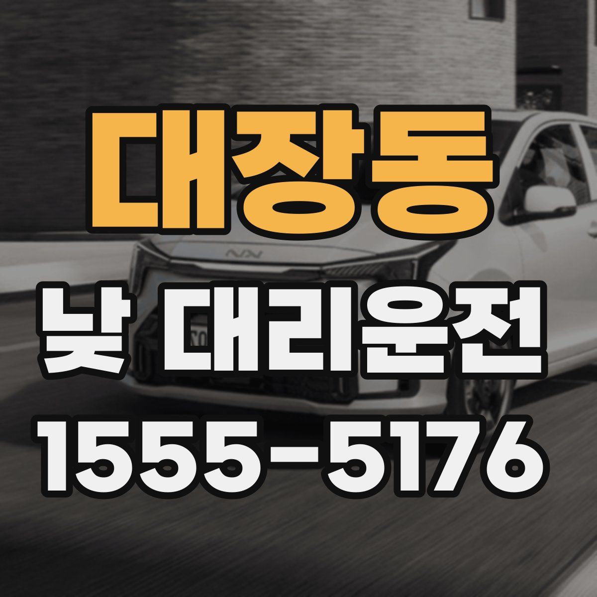 대장동 낮 대리운전