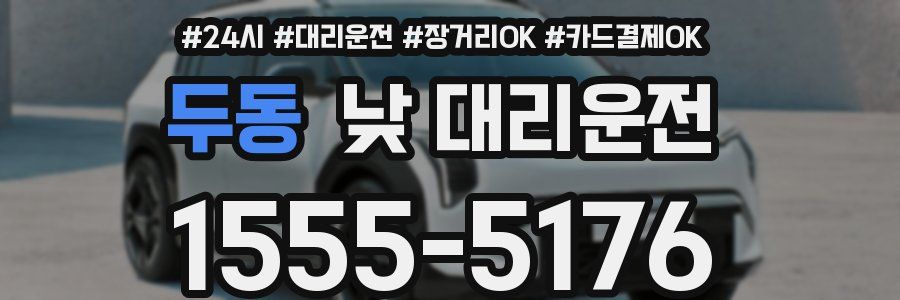 두동 낮 대리운전