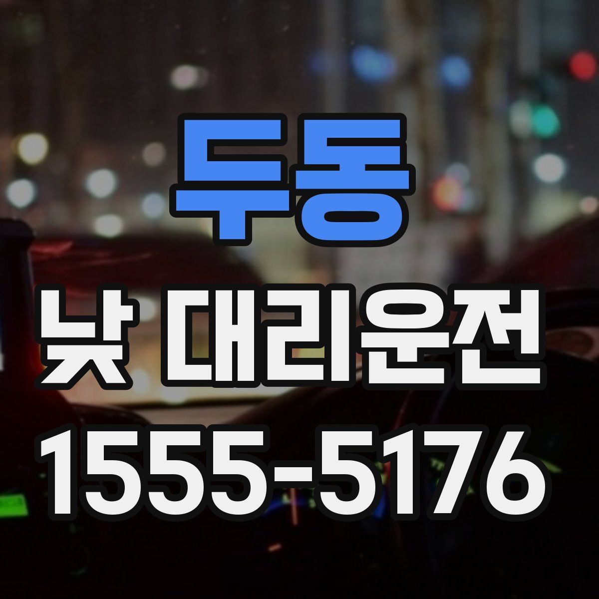 두동 낮 대리운전
