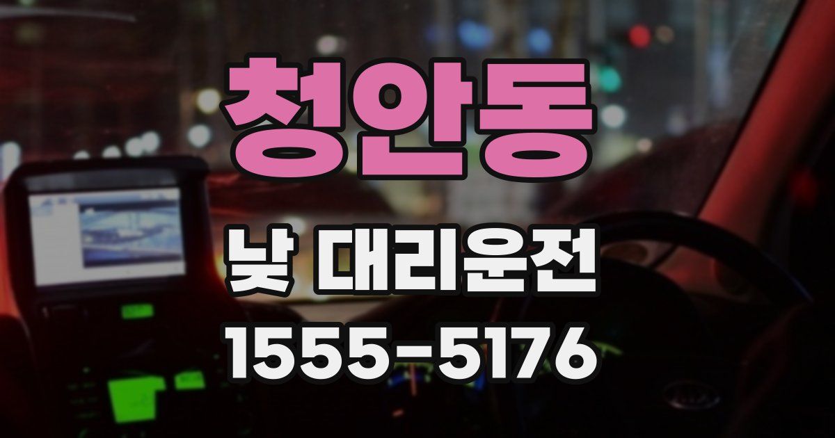청안동 낮 대리운전