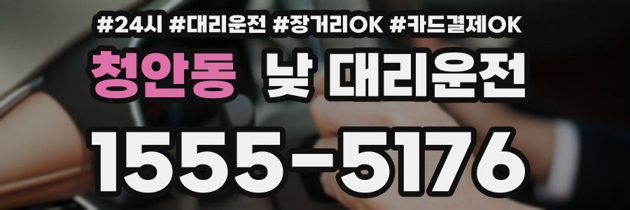 청안동 낮 대리운전