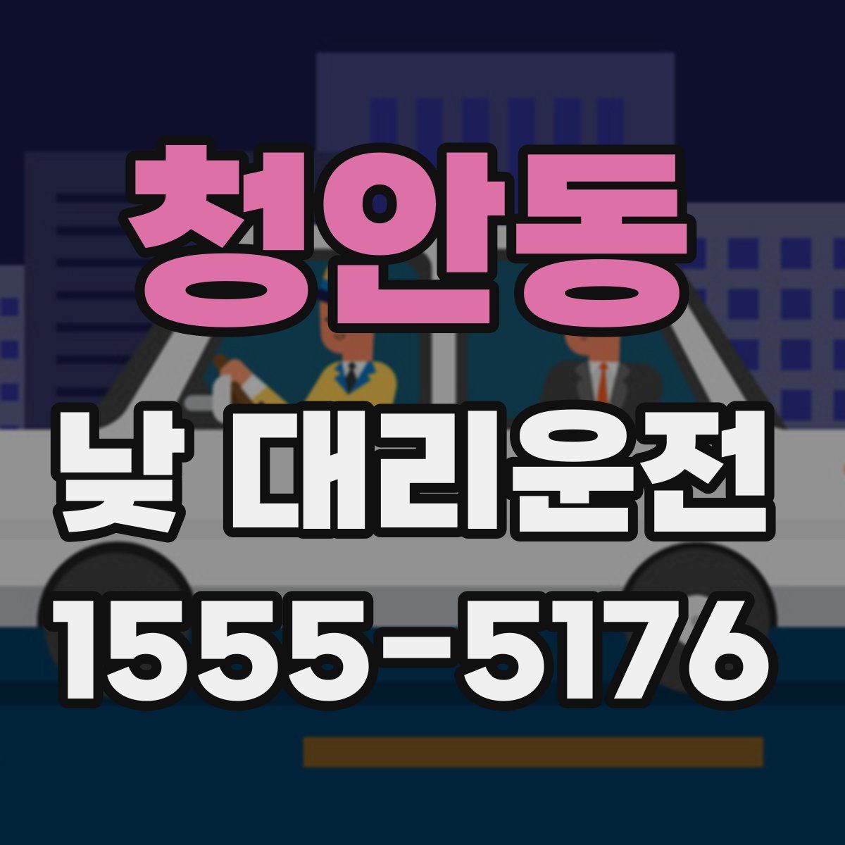 청안동 낮 대리운전