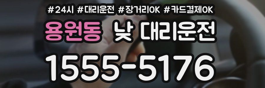 용원동 낮 대리운전