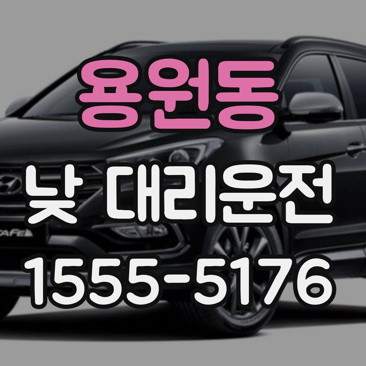 용원동 낮 대리운전