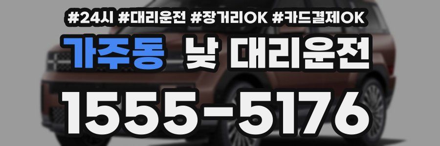 가주동 낮 대리운전