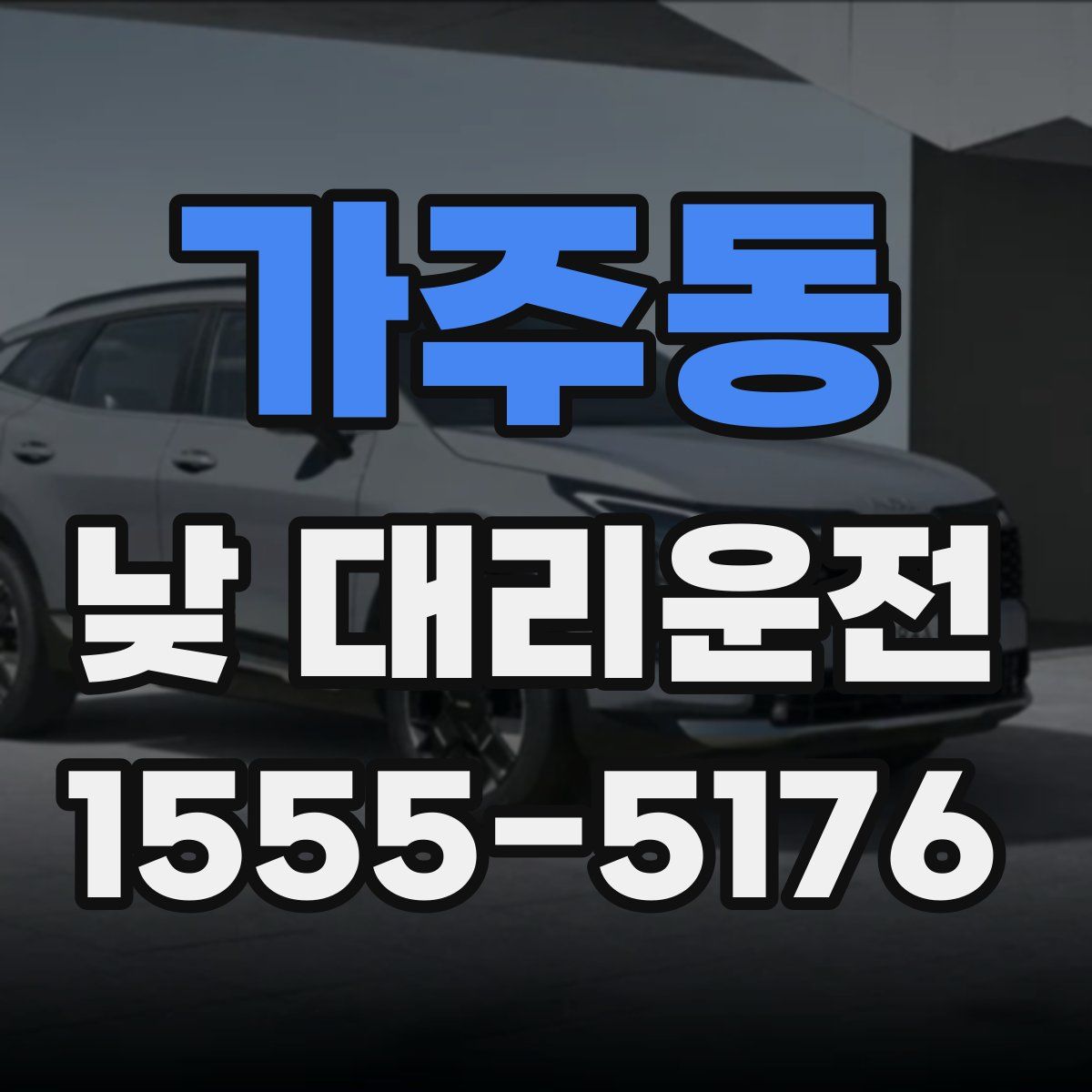 가주동 낮 대리운전